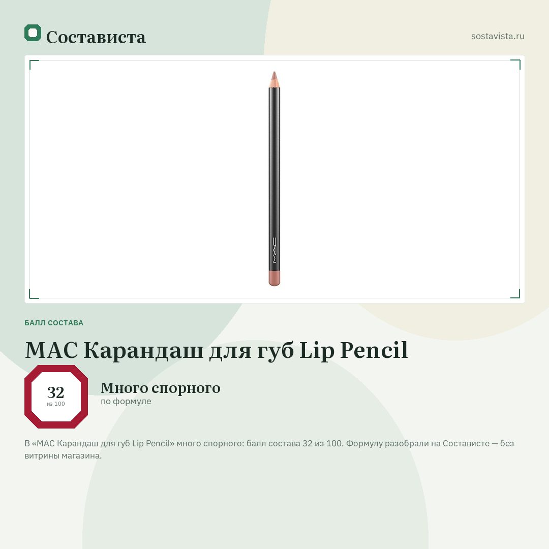 MAC Карандаш для губ Lip Pencil: балл состава 32 из 100 — Состависта