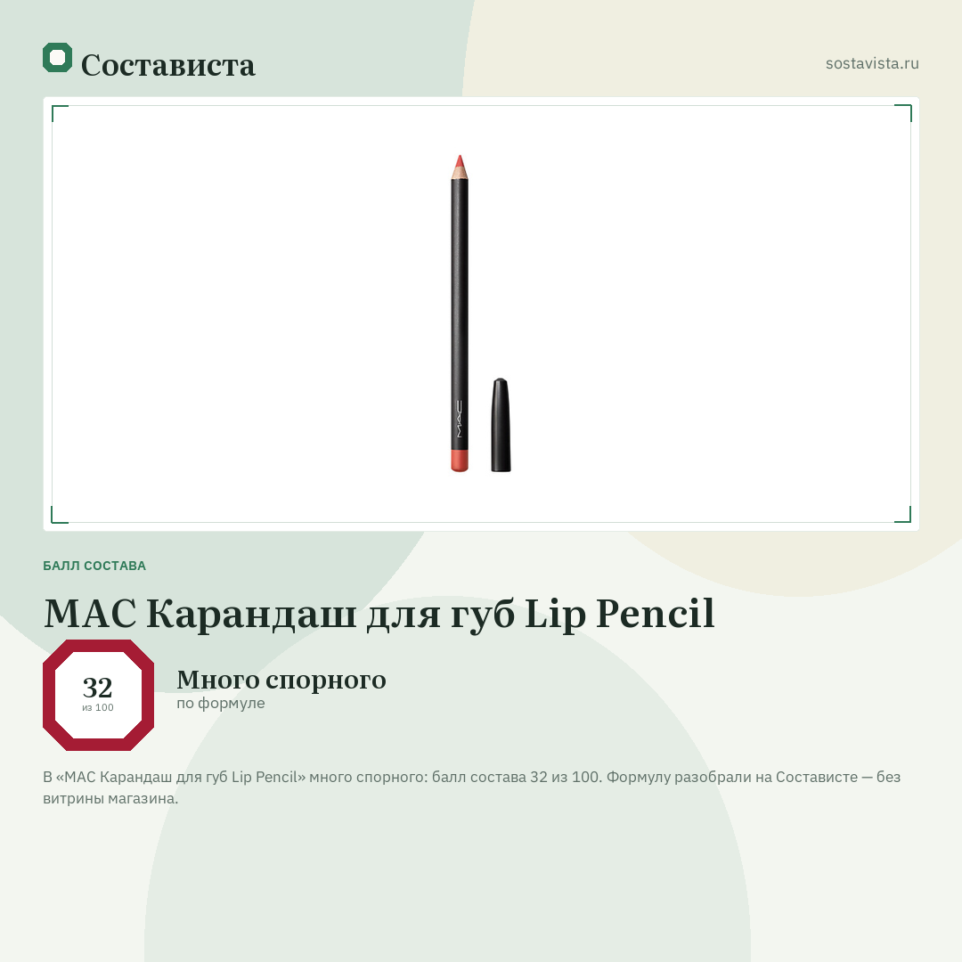 MAC Карандаш для губ Lip Pencil: балл состава 32 из 100 — Состависта