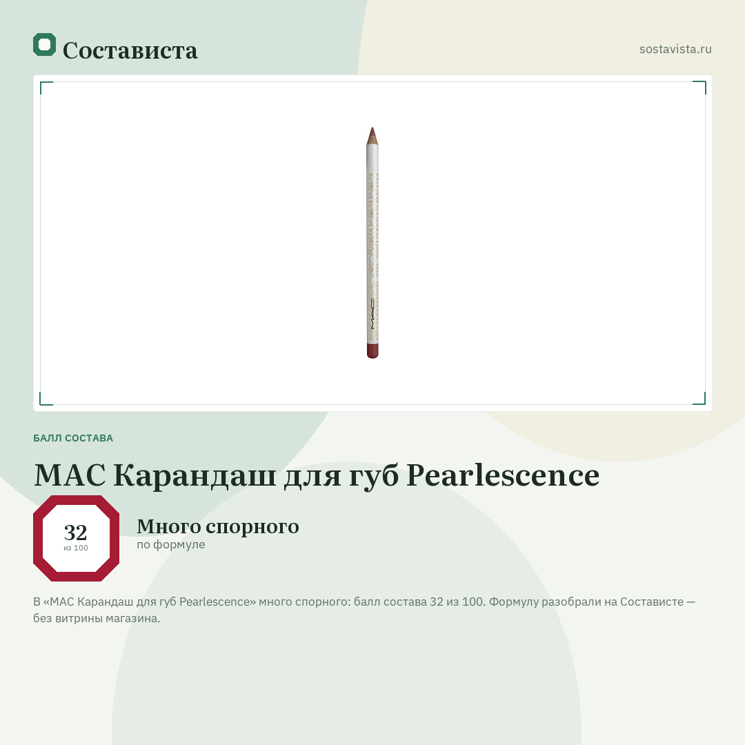 MAC Карандаш для губ Pearlescence: балл состава 32 из 100 — Состависта