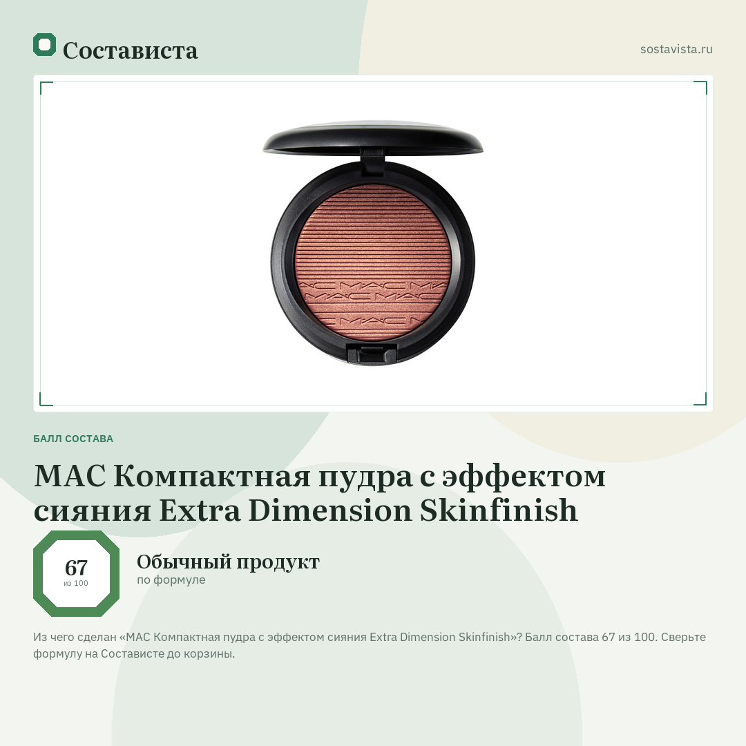 MAC Компактная пудра с эффектом сияния Extra Dimension Skinfinish: балл состава 67 из 100 — Состависта