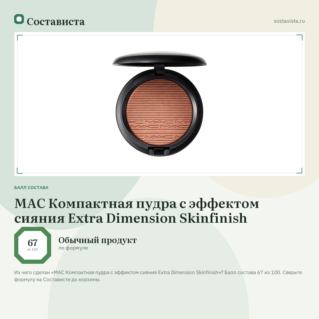 MAC Компактная пудра с эффектом сияния Extra Dimension Skinfinish: балл состава 67 из 100 — Состависта