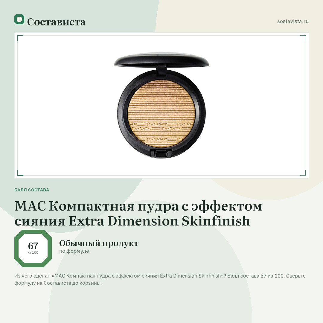 MAC Компактная пудра с эффектом сияния Extra Dimension Skinfinish: балл состава 67 из 100 — Состависта