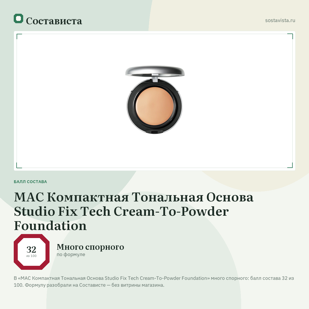 MAC Компактная Тональная Основа Studio Fix Tech Cream-To-Powder Foundation: балл состава 32 из 100 — Состависта