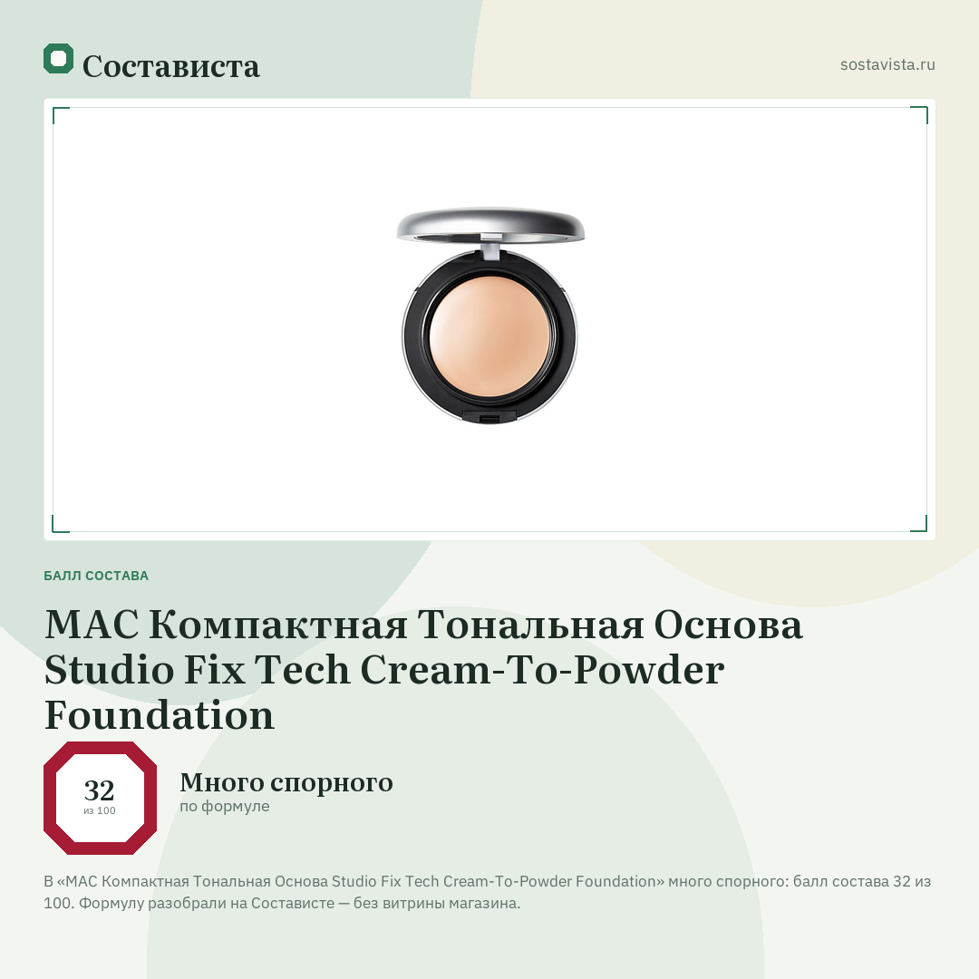 MAC Компактная Тональная Основа Studio Fix Tech Cream-To-Powder Foundation: балл состава 32 из 100 — Состависта