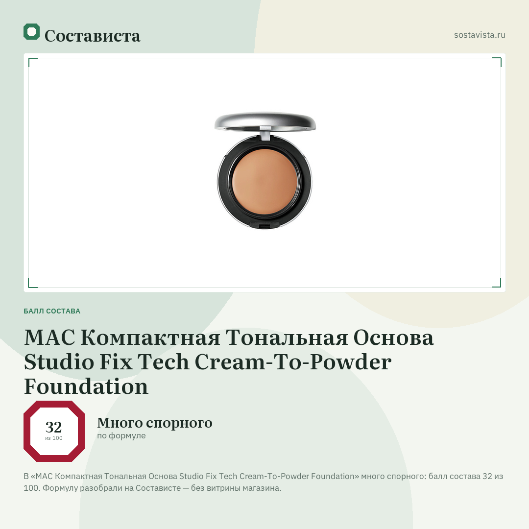 MAC Компактная Тональная Основа Studio Fix Tech Cream-To-Powder Foundation: балл состава 32 из 100 — Состависта