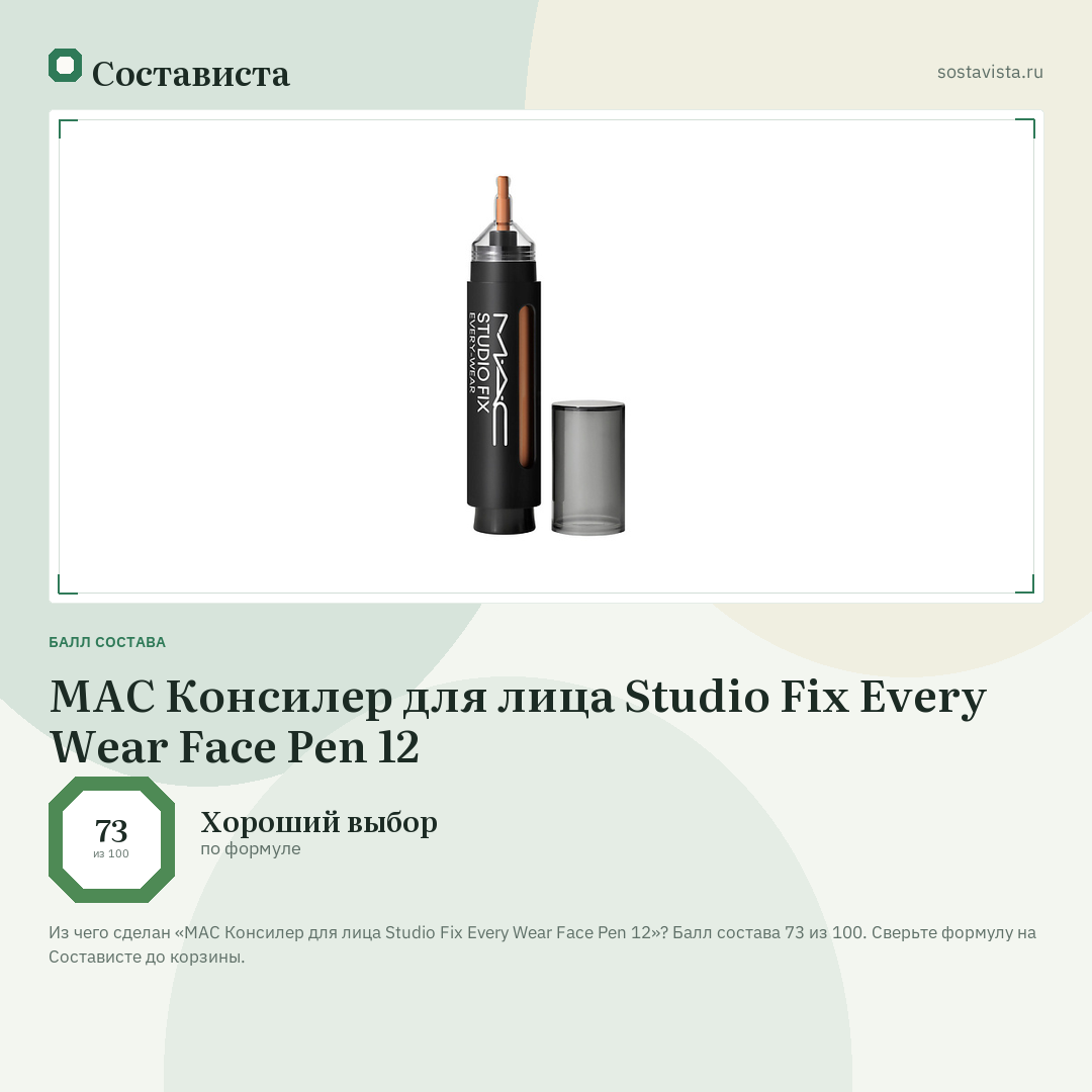 MAC Консилер для лица Studio Fix Every Wear Face Pen 12: балл состава 73 из 100 — Состависта