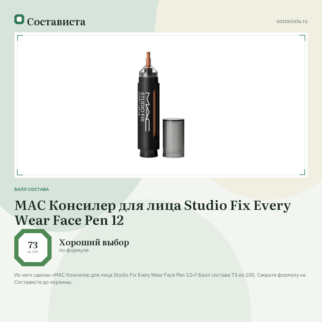 MAC Консилер для лица Studio Fix Every Wear Face Pen 12: балл состава 73 из 100 — Состависта