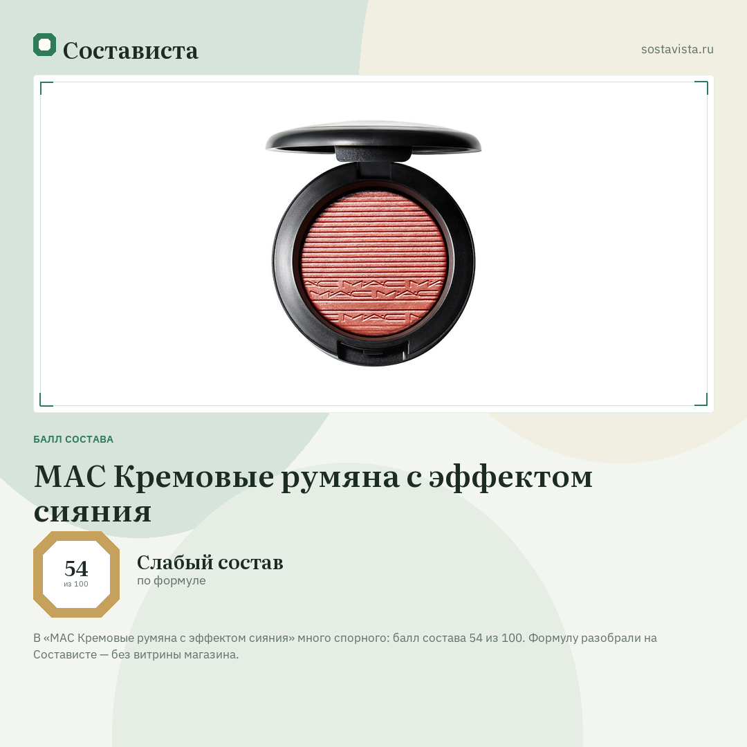 MAC Кремовые румяна с эффектом сияния: балл состава 54 из 100 — Состависта