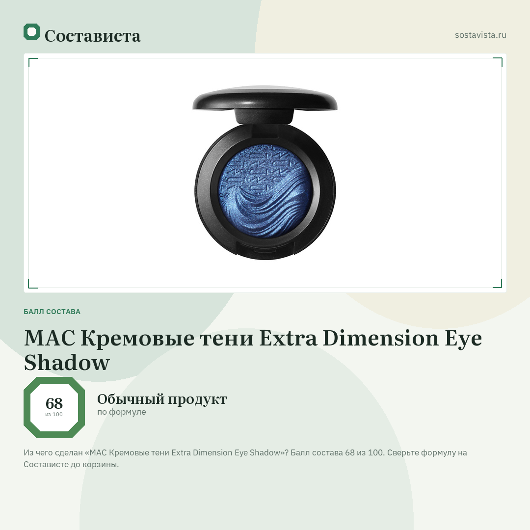 MAC Кремовые тени Extra Dimension Eye Shadow: балл состава 68 из 100 — Состависта