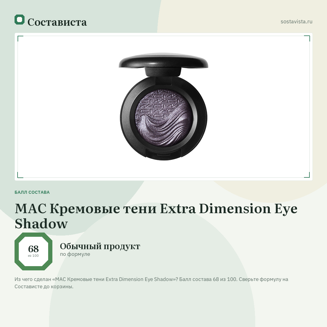 MAC Кремовые тени Extra Dimension Eye Shadow: балл состава 68 из 100 — Состависта