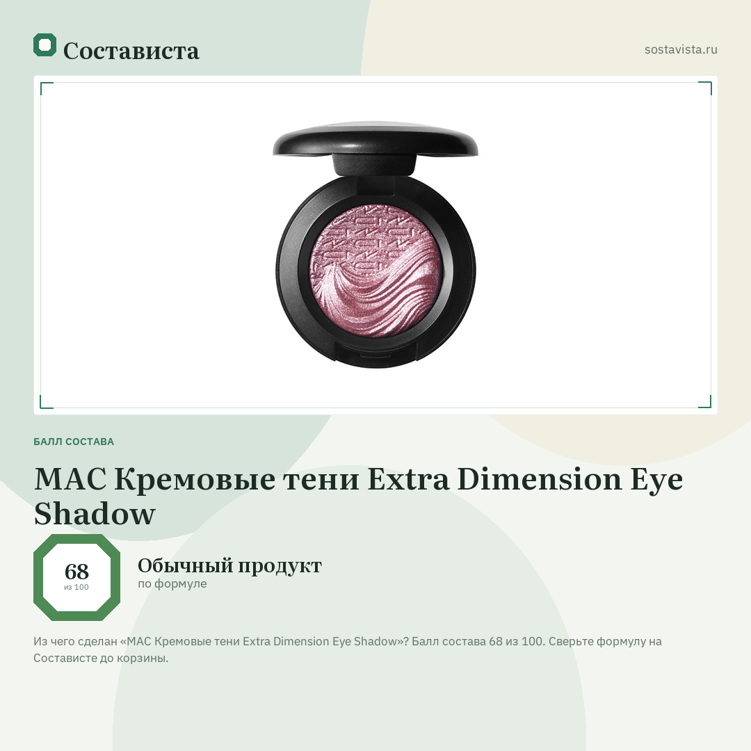 MAC Кремовые тени Extra Dimension Eye Shadow: балл состава 68 из 100 — Состависта