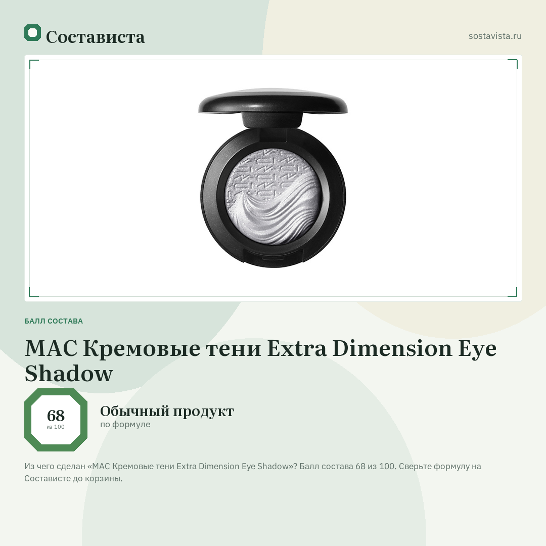 MAC Кремовые тени Extra Dimension Eye Shadow: балл состава 68 из 100 — Состависта