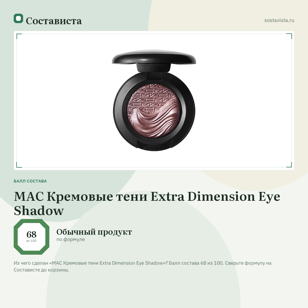 MAC Кремовые тени Extra Dimension Eye Shadow: балл состава 68 из 100 — Состависта