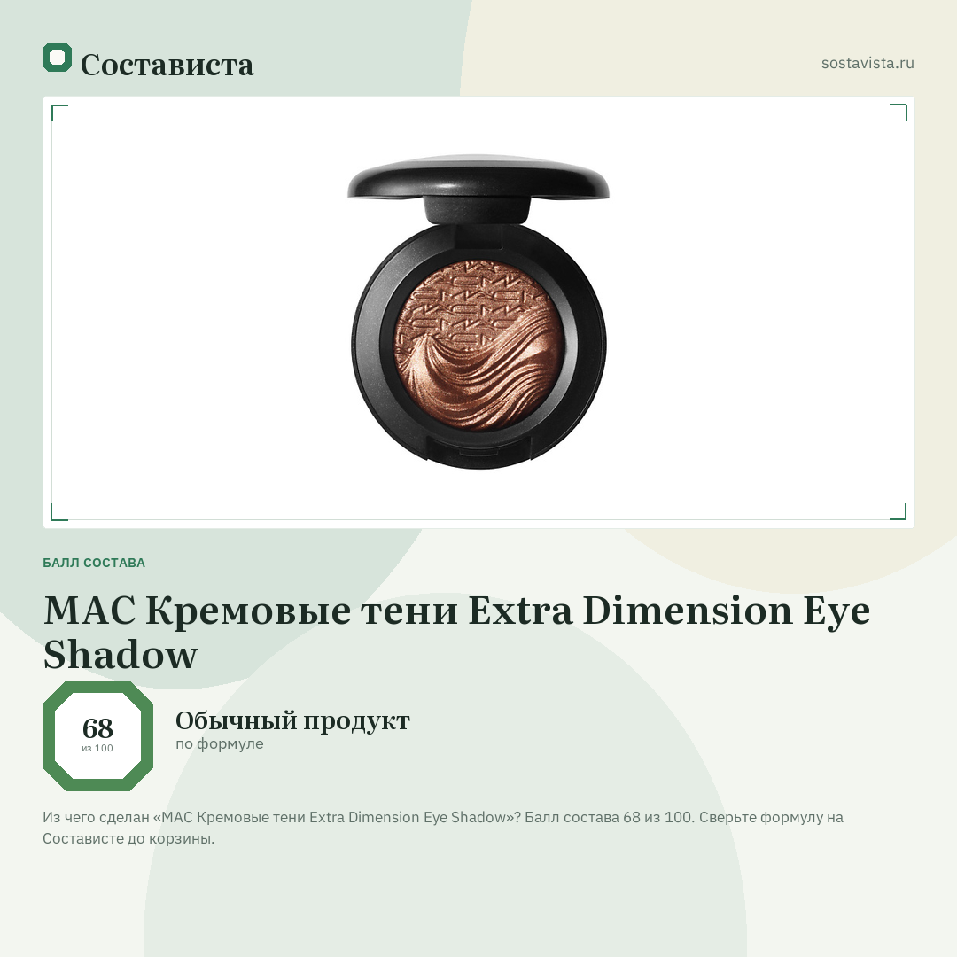 MAC Кремовые тени Extra Dimension Eye Shadow: балл состава 68 из 100 — Состависта