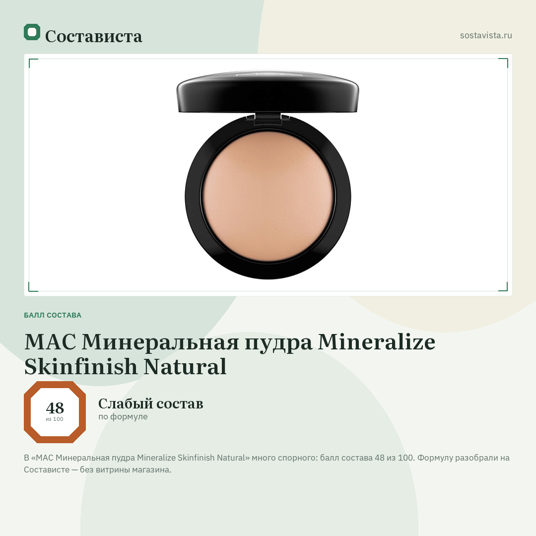 MAC Минеральная пудра Mineralize Skinfinish Natural: балл состава 48 из 100 — Состависта