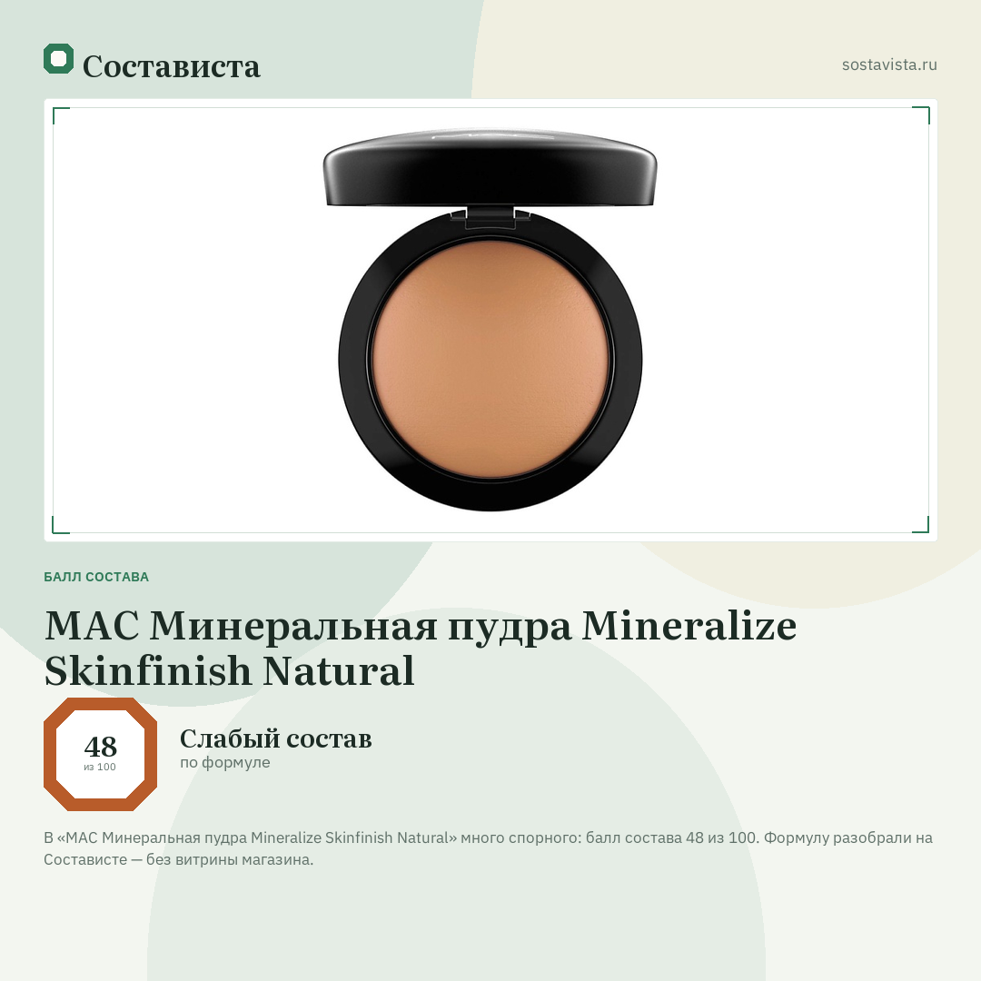 MAC Минеральная пудра Mineralize Skinfinish Natural: балл состава 48 из 100 — Состависта