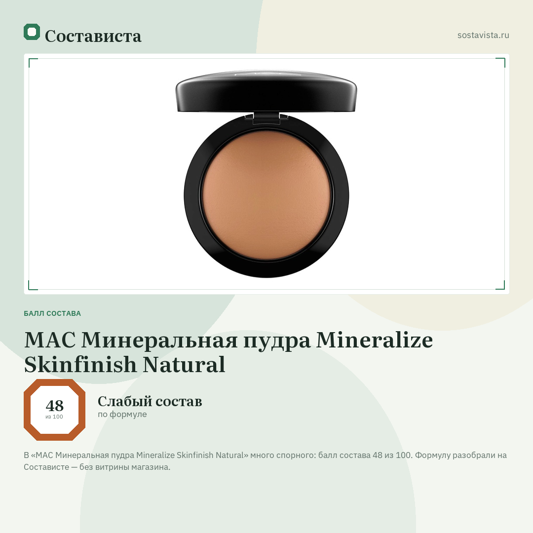 MAC Минеральная пудра Mineralize Skinfinish Natural: балл состава 48 из 100 — Состависта