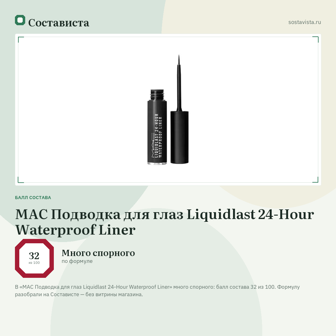 MAC Подводка для глаз Liquidlast 24-Hour Waterproof Liner: балл состава 32 из 100 — Состависта