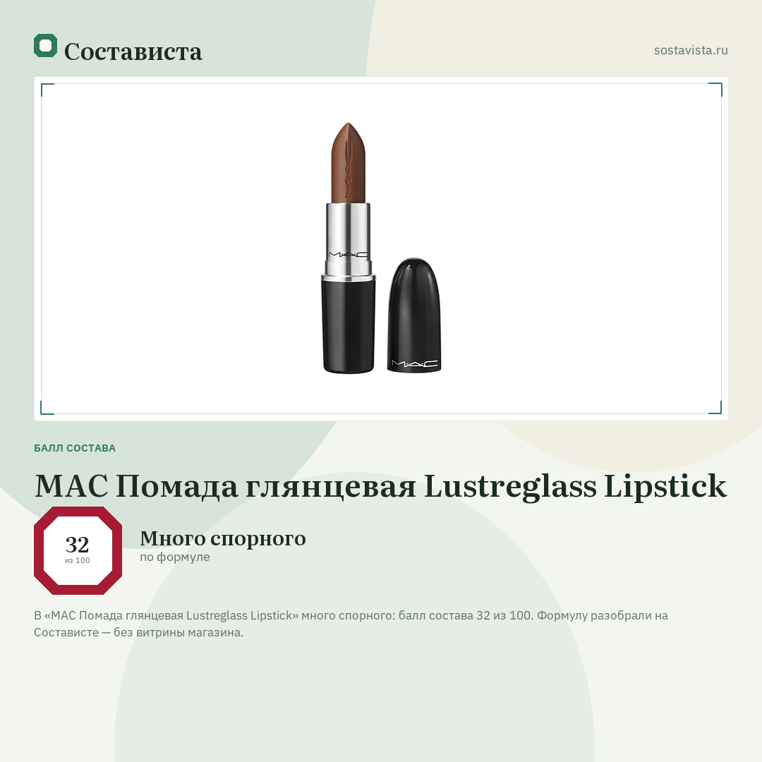 MAC Помада глянцевая Lustreglass Lipstick: балл состава 32 из 100 — Состависта