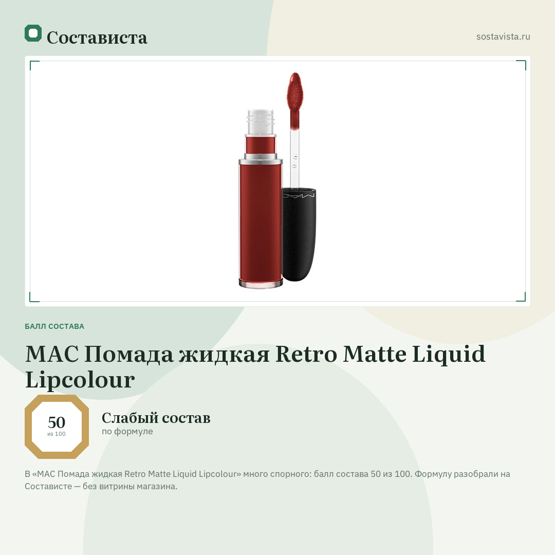 MAC Помада жидкая Retro Matte Liquid Lipcolour: балл состава 50 из 100 — Состависта