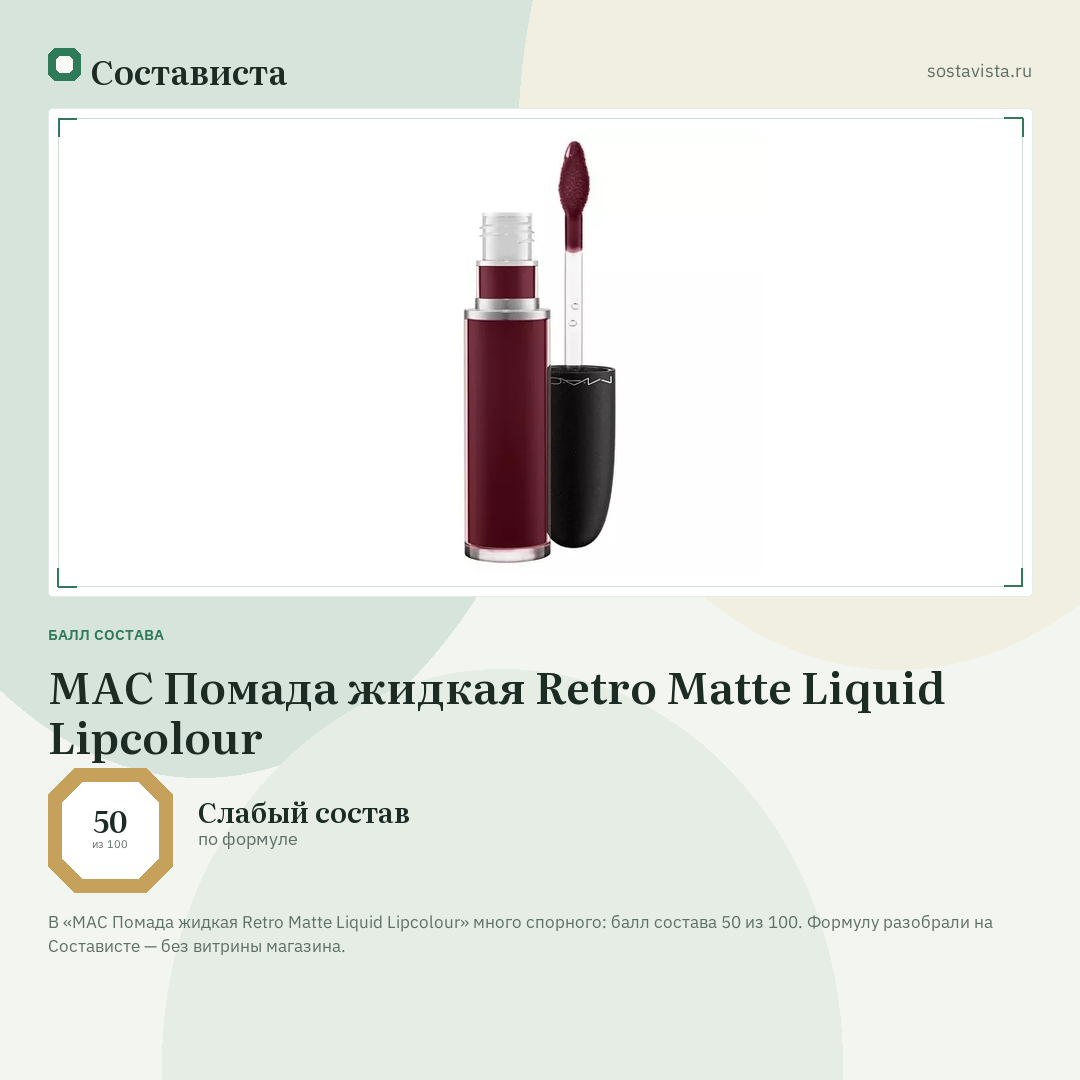 MAC Помада жидкая Retro Matte Liquid Lipcolour: балл состава 50 из 100 — Состависта