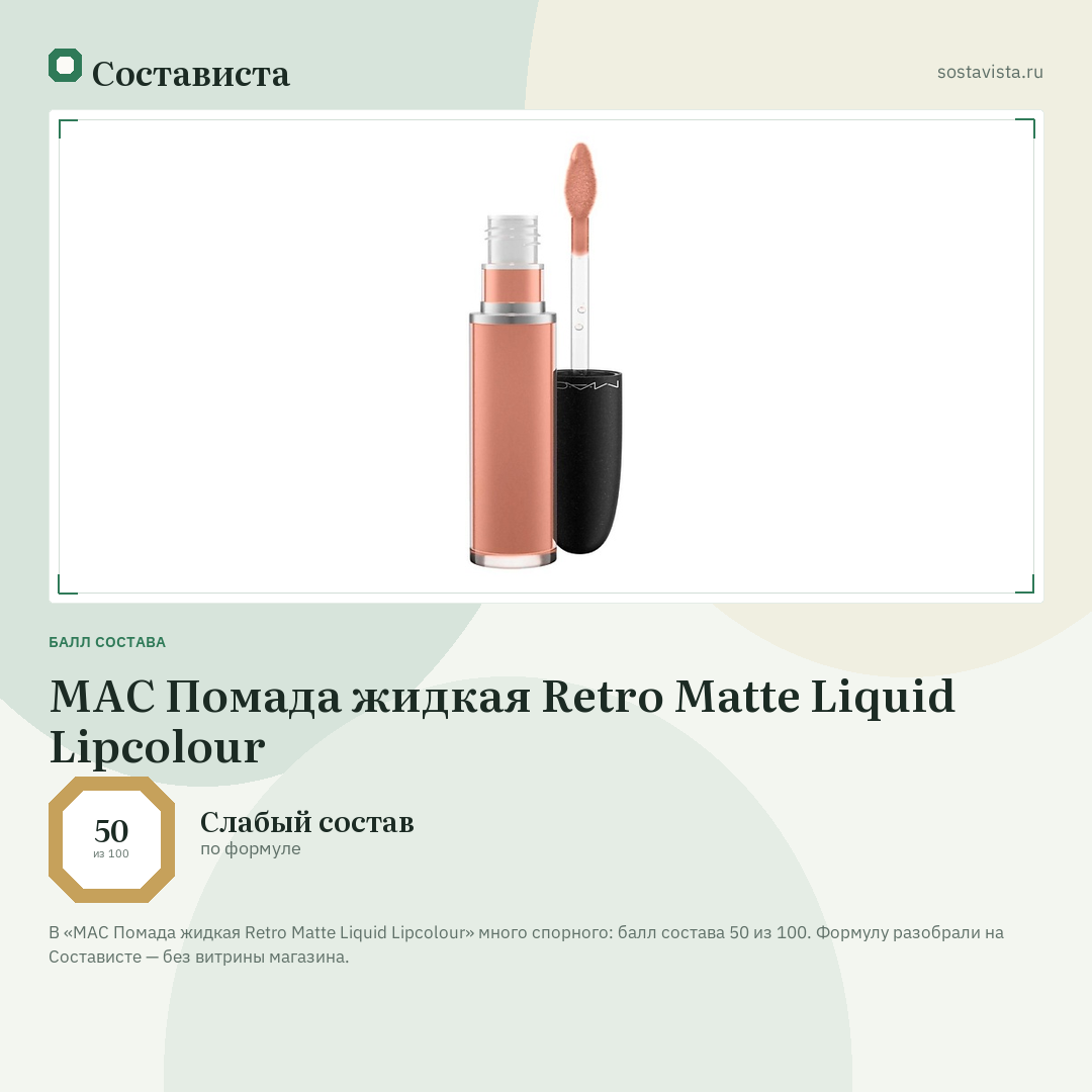 MAC Помада жидкая Retro Matte Liquid Lipcolour: балл состава 50 из 100 — Состависта