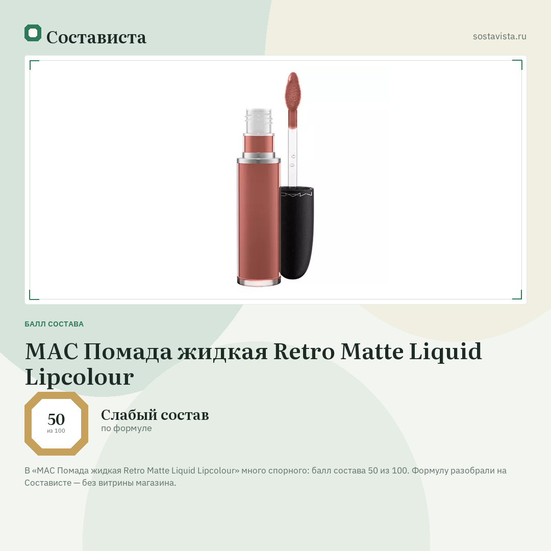 MAC Помада жидкая Retro Matte Liquid Lipcolour: балл состава 50 из 100 — Состависта