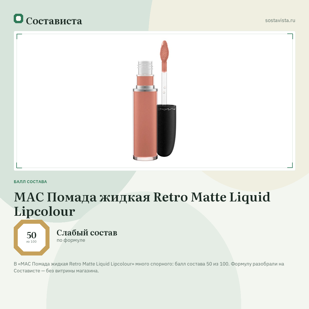 MAC Помада жидкая Retro Matte Liquid Lipcolour: балл состава 50 из 100 — Состависта