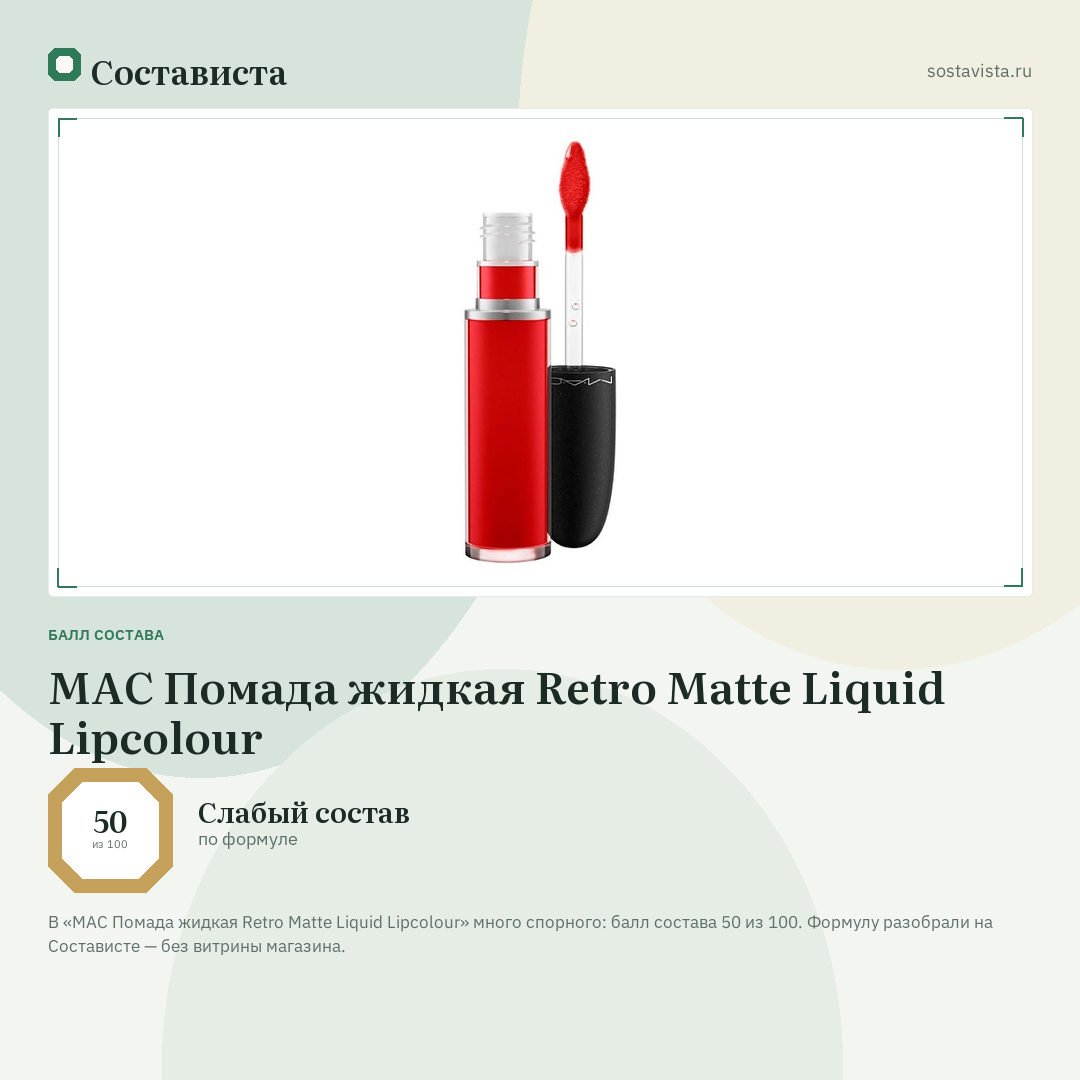 MAC Помада жидкая Retro Matte Liquid Lipcolour: балл состава 50 из 100 — Состависта