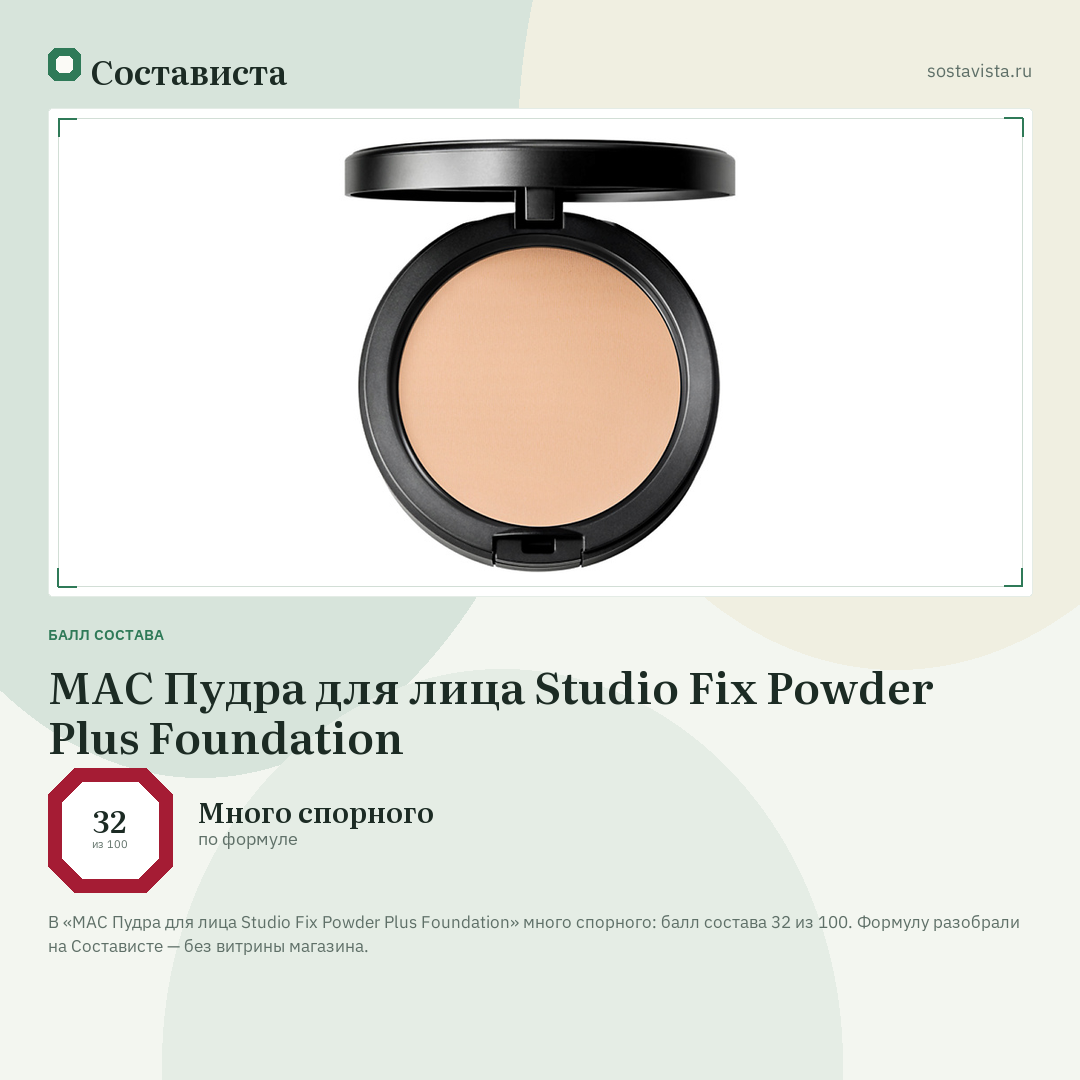 MAC Пудра для лица Studio Fix Powder Plus Foundation: балл состава 32 из 100 — Состависта