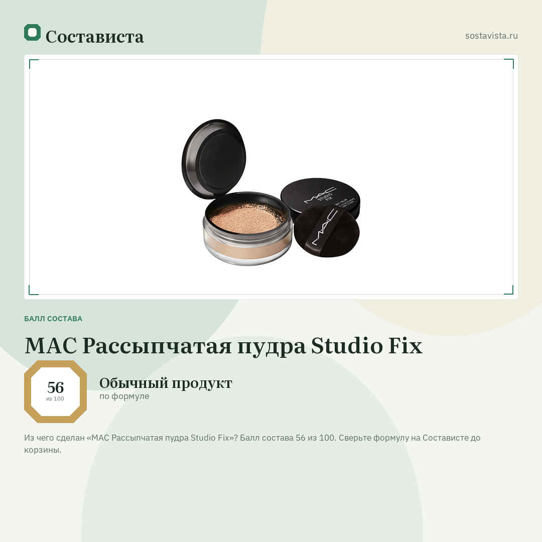 MAC Рассыпчатая пудра Studio Fix: балл состава 56 из 100 — Состависта