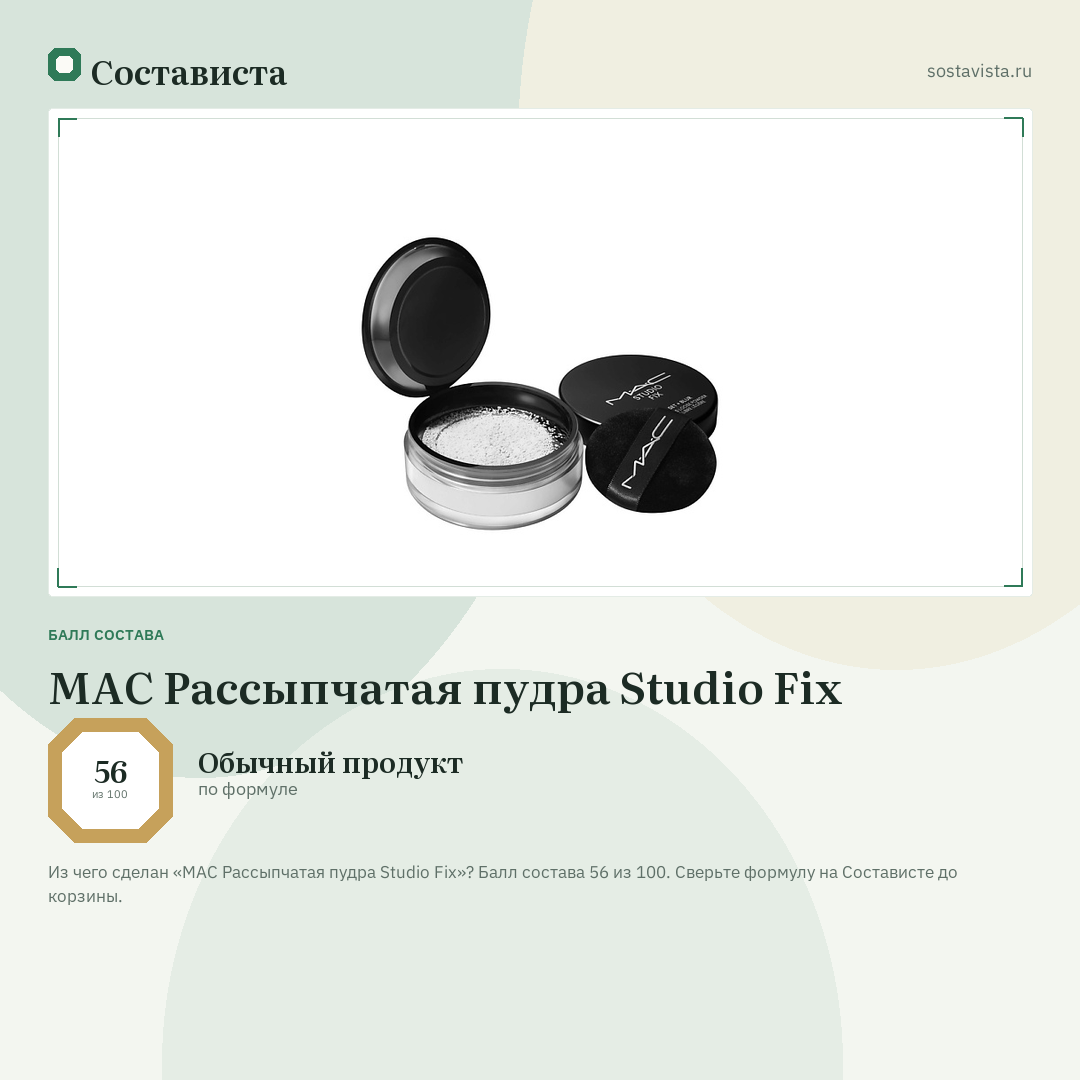 MAC Рассыпчатая пудра Studio Fix: балл состава 56 из 100 — Состависта