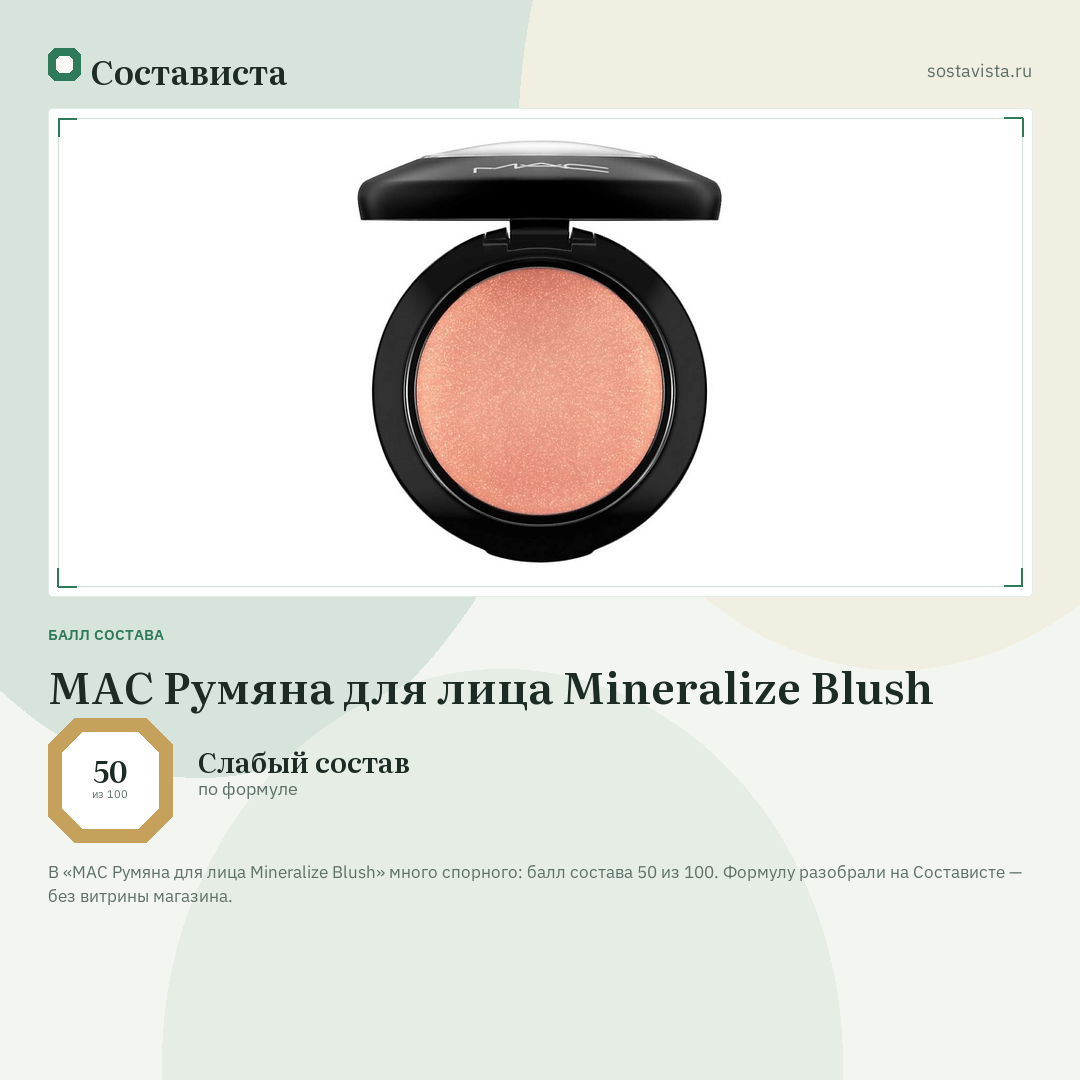 MAC Румяна для лица Mineralize Blush: балл состава 50 из 100 — Состависта