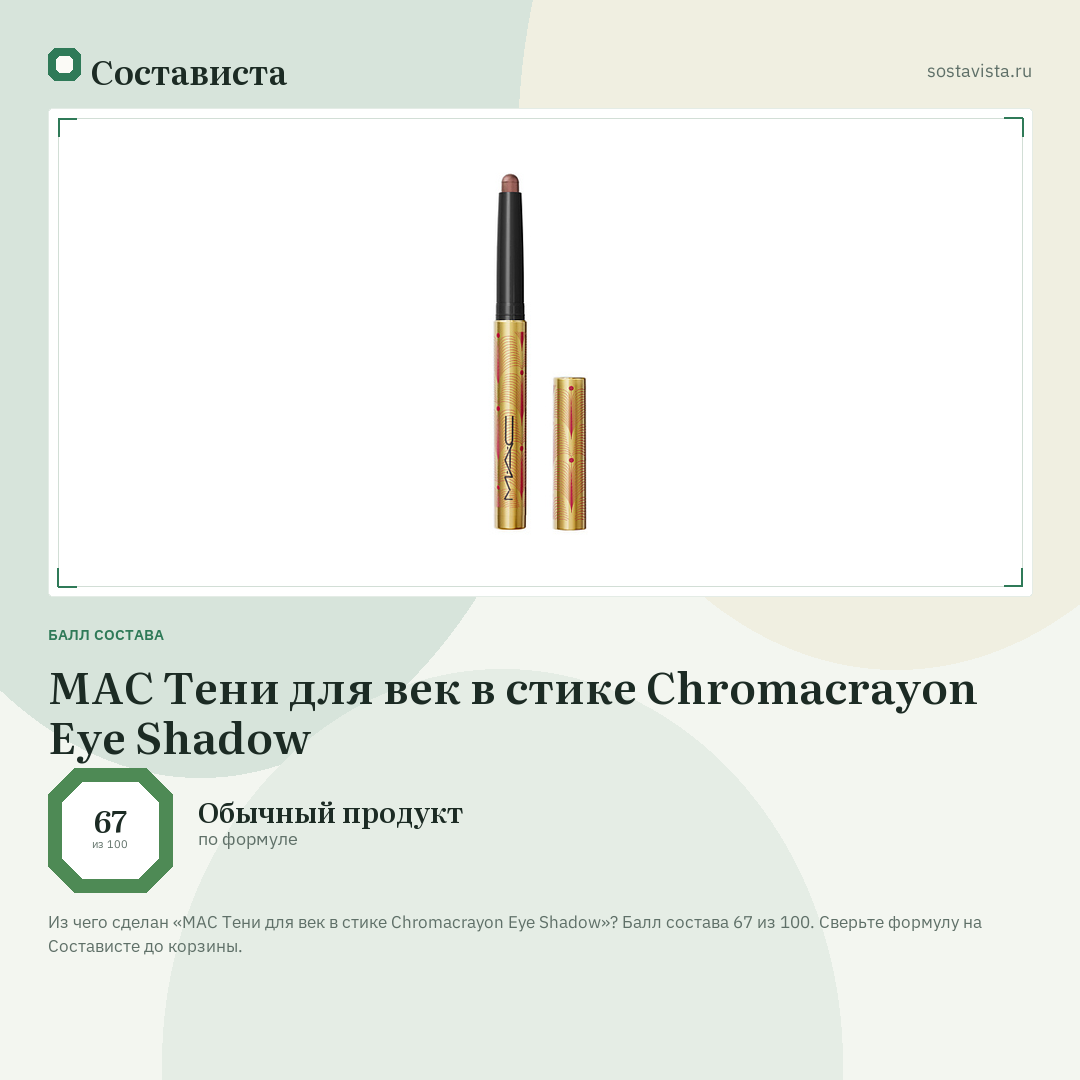 MAC Тени для век в стике Chromacrayon Eye Shadow: балл состава 67 из 100 — Состависта