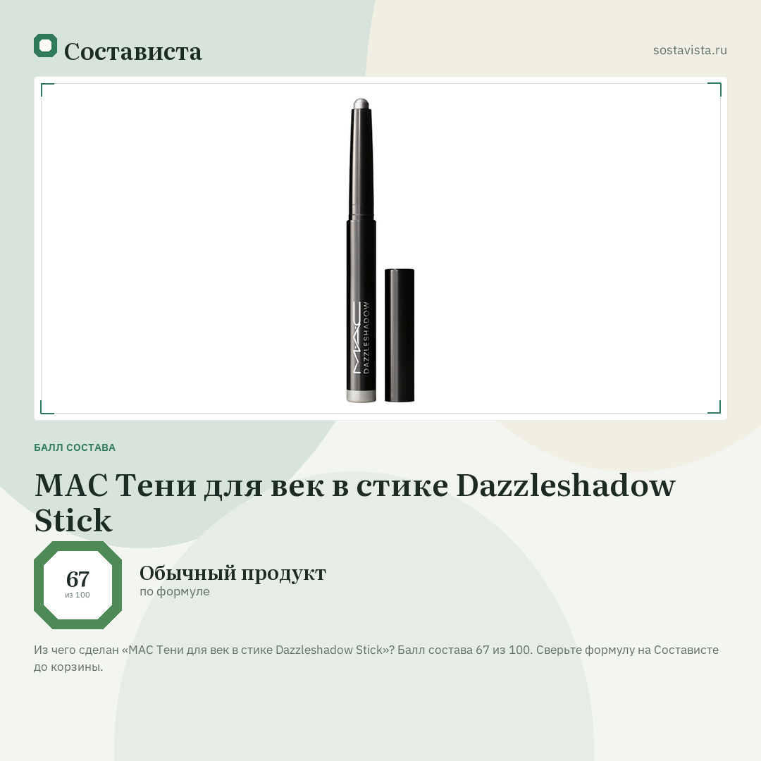 MAC Тени для век в стике Dazzleshadow Stick: балл состава 67 из 100 — Состависта
