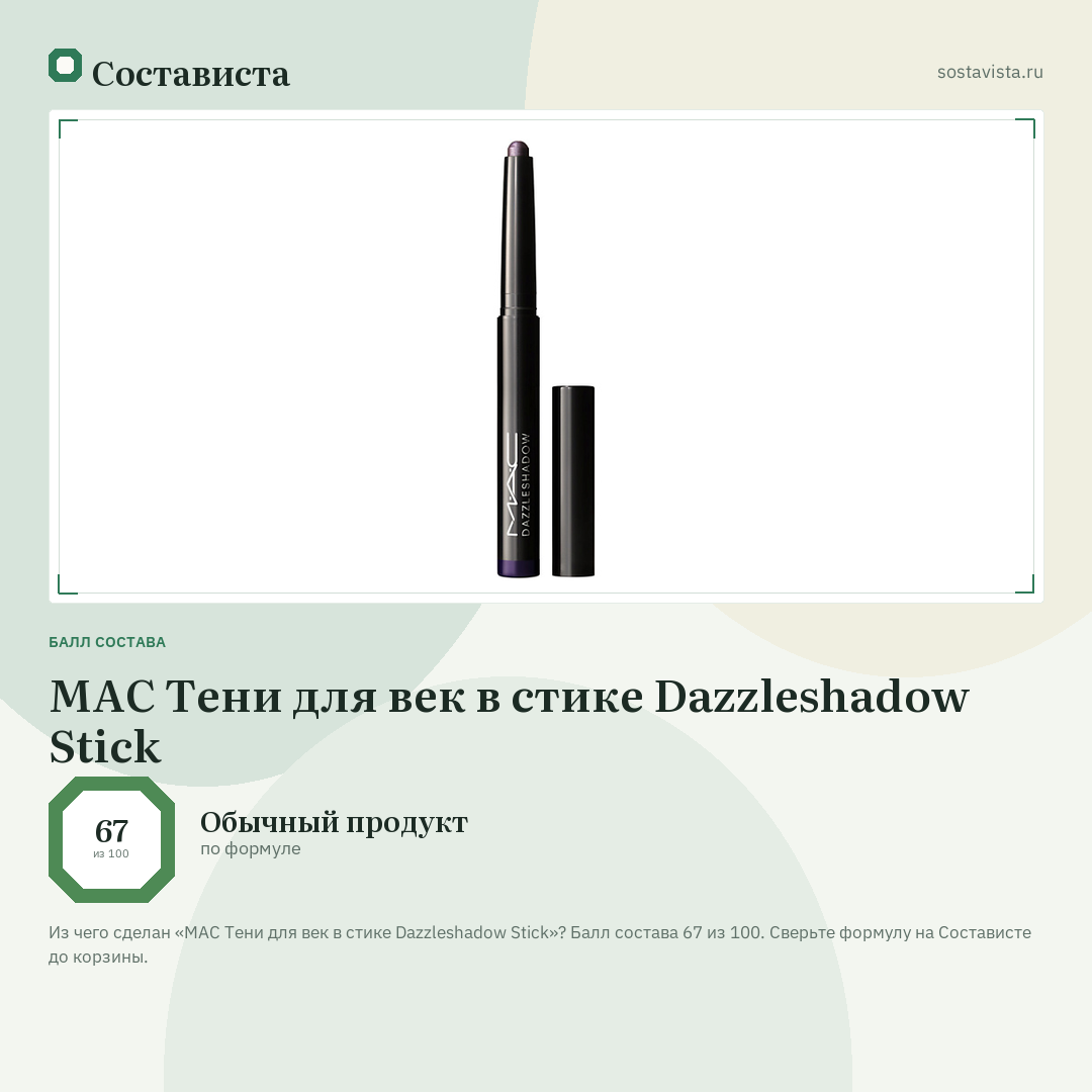 MAC Тени для век в стике Dazzleshadow Stick: балл состава 67 из 100 — Состависта