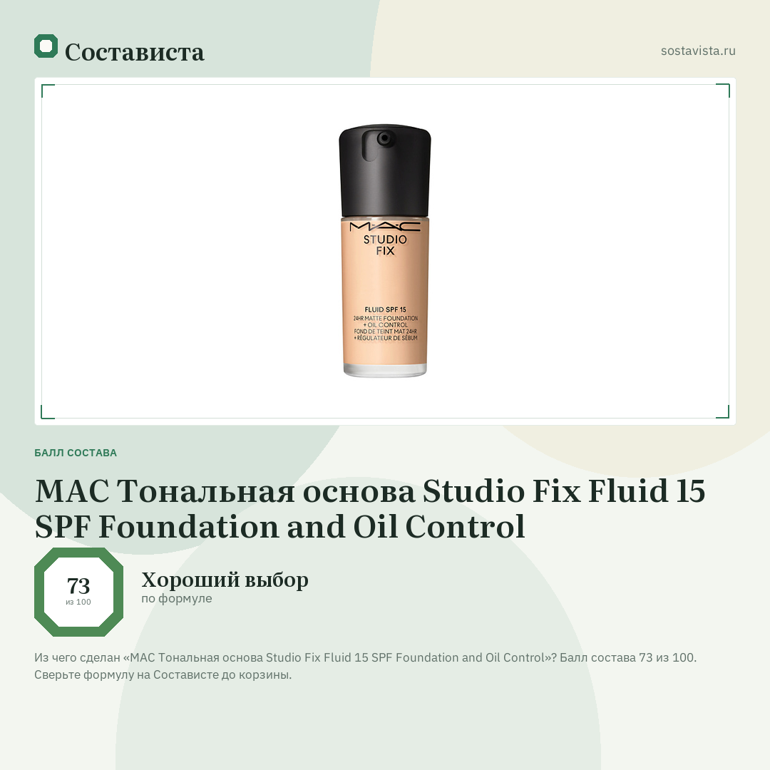 MAC Тональная основа Studio Fix Fluid 15 SPF Foundation and Oil Control: балл состава 73 из 100 — Состависта