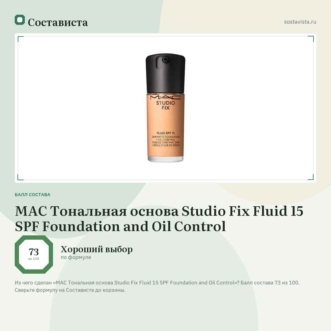 MAC Тональная основа Studio Fix Fluid 15 SPF Foundation and Oil Control: балл состава 73 из 100 — Состависта