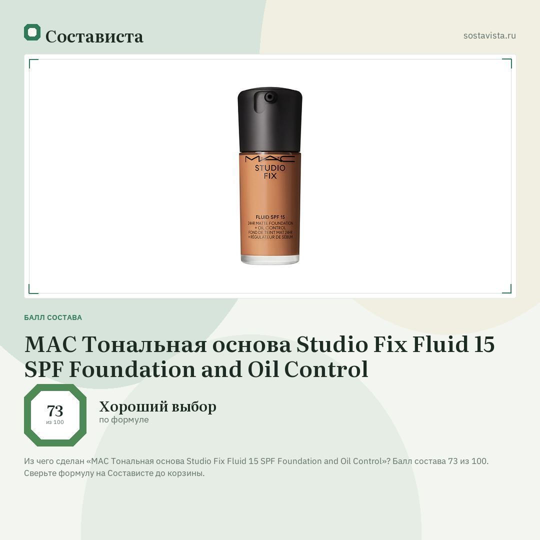 MAC Тональная основа Studio Fix Fluid 15 SPF Foundation and Oil Control: балл состава 73 из 100 — Состависта