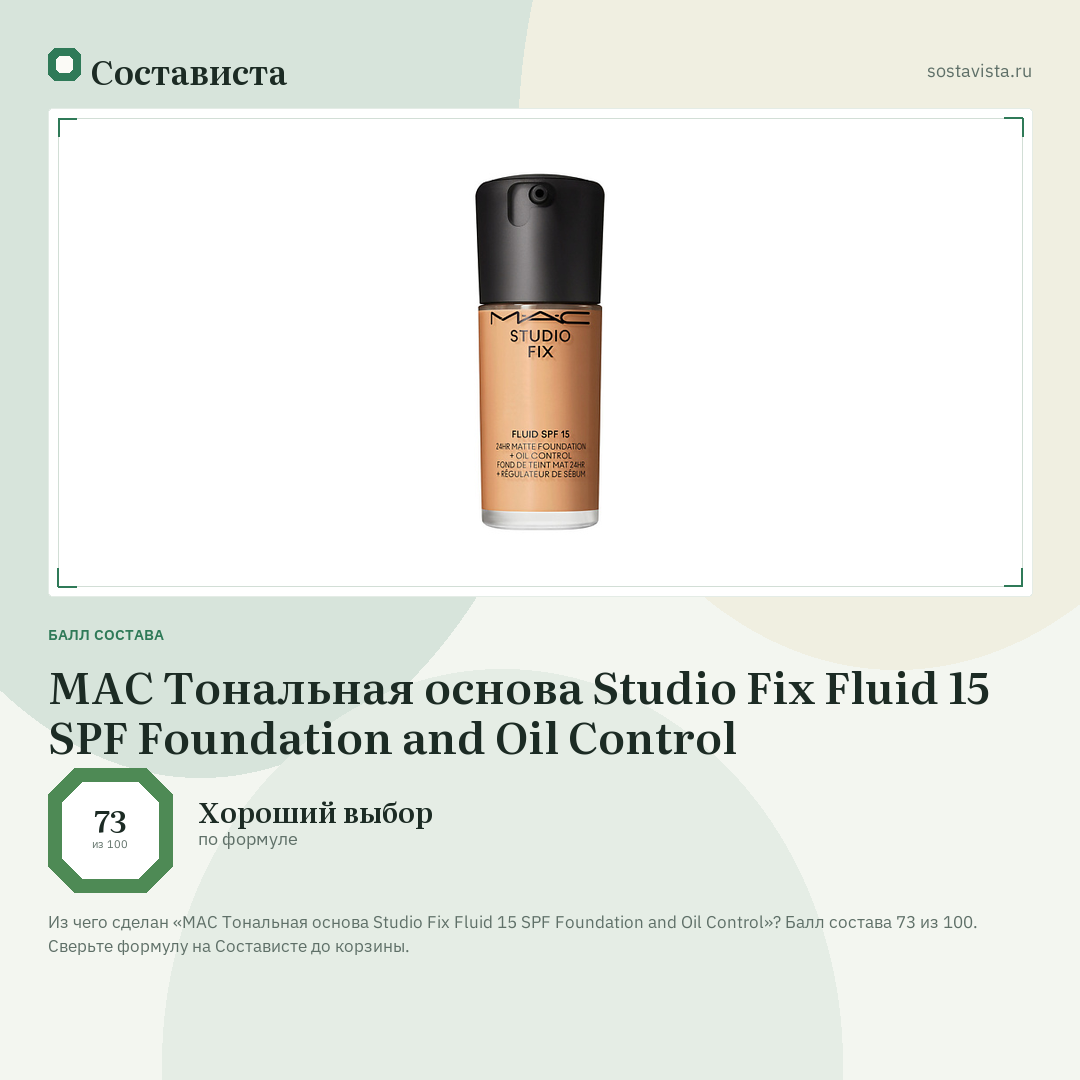 MAC Тональная основа Studio Fix Fluid 15 SPF Foundation and Oil Control: балл состава 73 из 100 — Состависта