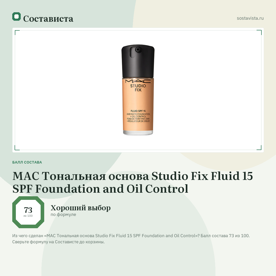 MAC Тональная основа Studio Fix Fluid 15 SPF Foundation and Oil Control: балл состава 73 из 100 — Состависта