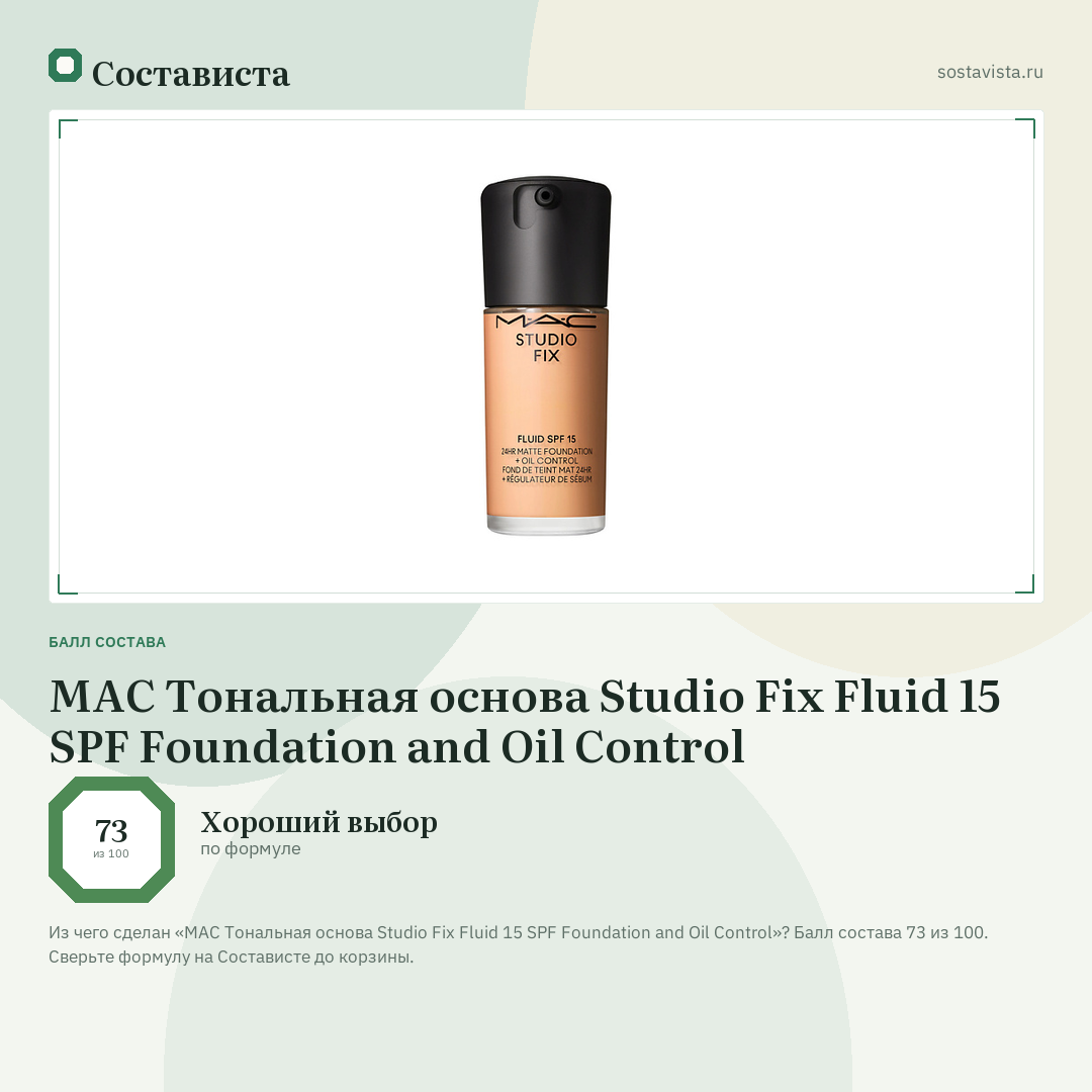 MAC Тональная основа Studio Fix Fluid 15 SPF Foundation and Oil Control: балл состава 73 из 100 — Состависта