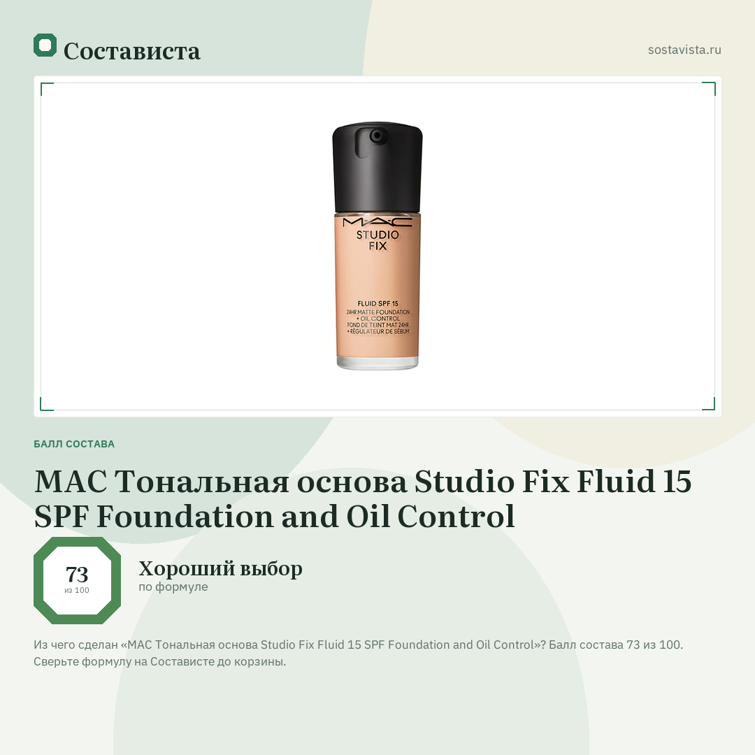 MAC Тональная основа Studio Fix Fluid 15 SPF Foundation and Oil Control: балл состава 73 из 100 — Состависта