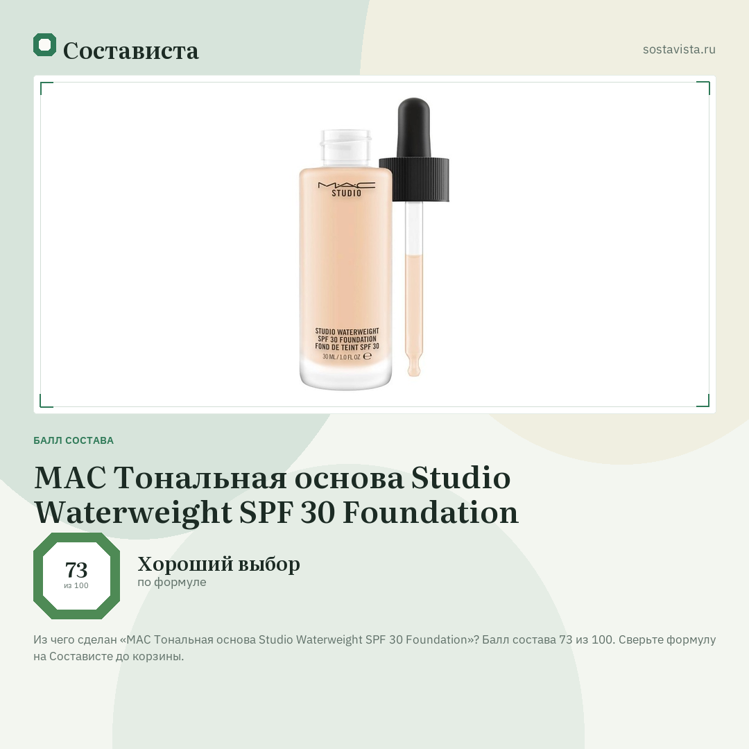 MAC Тональная основа Studio Waterweight SPF 30 Foundation: балл состава 73 из 100 — Состависта