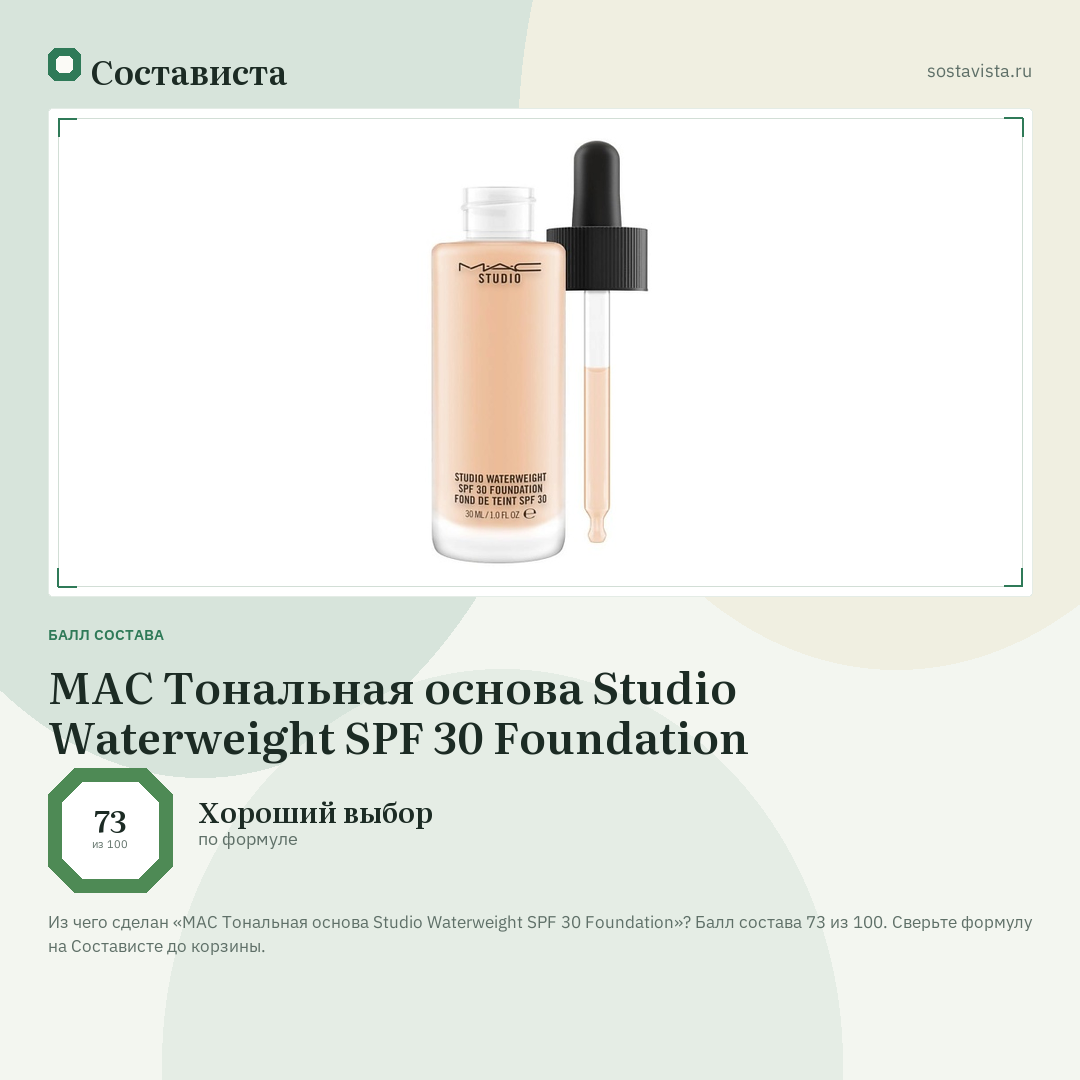 MAC Тональная основа Studio Waterweight SPF 30 Foundation: балл состава 73 из 100 — Состависта