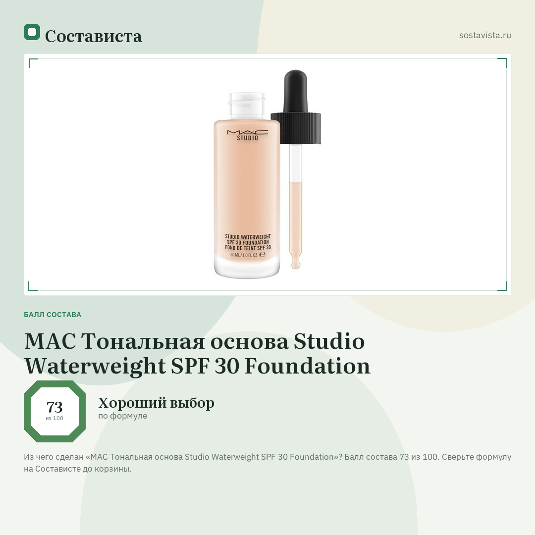 MAC Тональная основа Studio Waterweight SPF 30 Foundation: балл состава 73 из 100 — Состависта