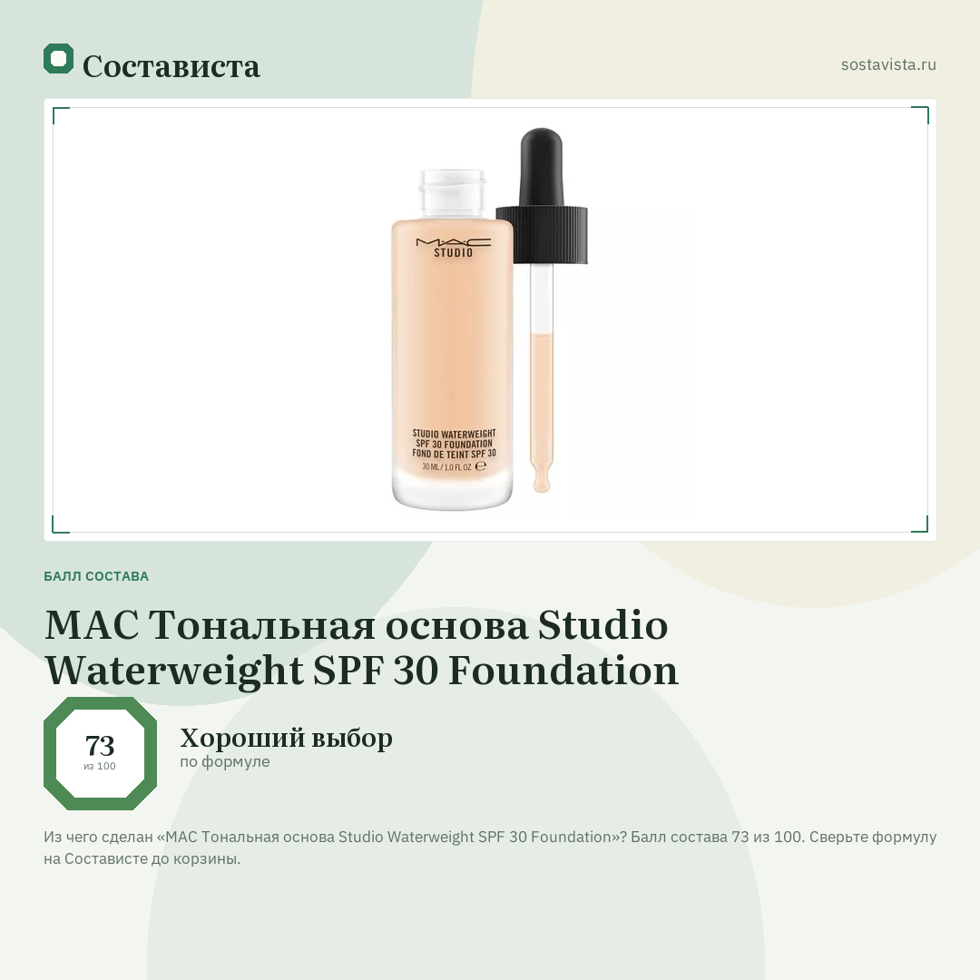 MAC Тональная основа Studio Waterweight SPF 30 Foundation: балл состава 73 из 100 — Состависта