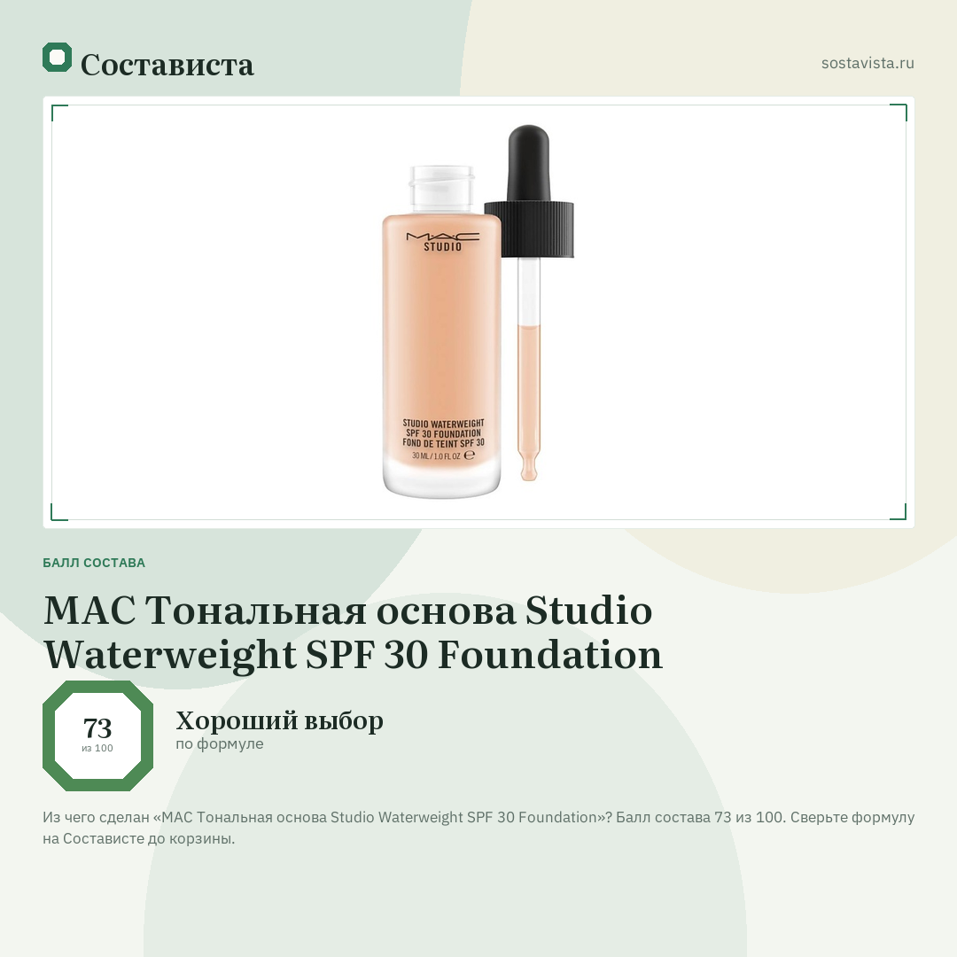MAC Тональная основа Studio Waterweight SPF 30 Foundation: балл состава 73 из 100 — Состависта