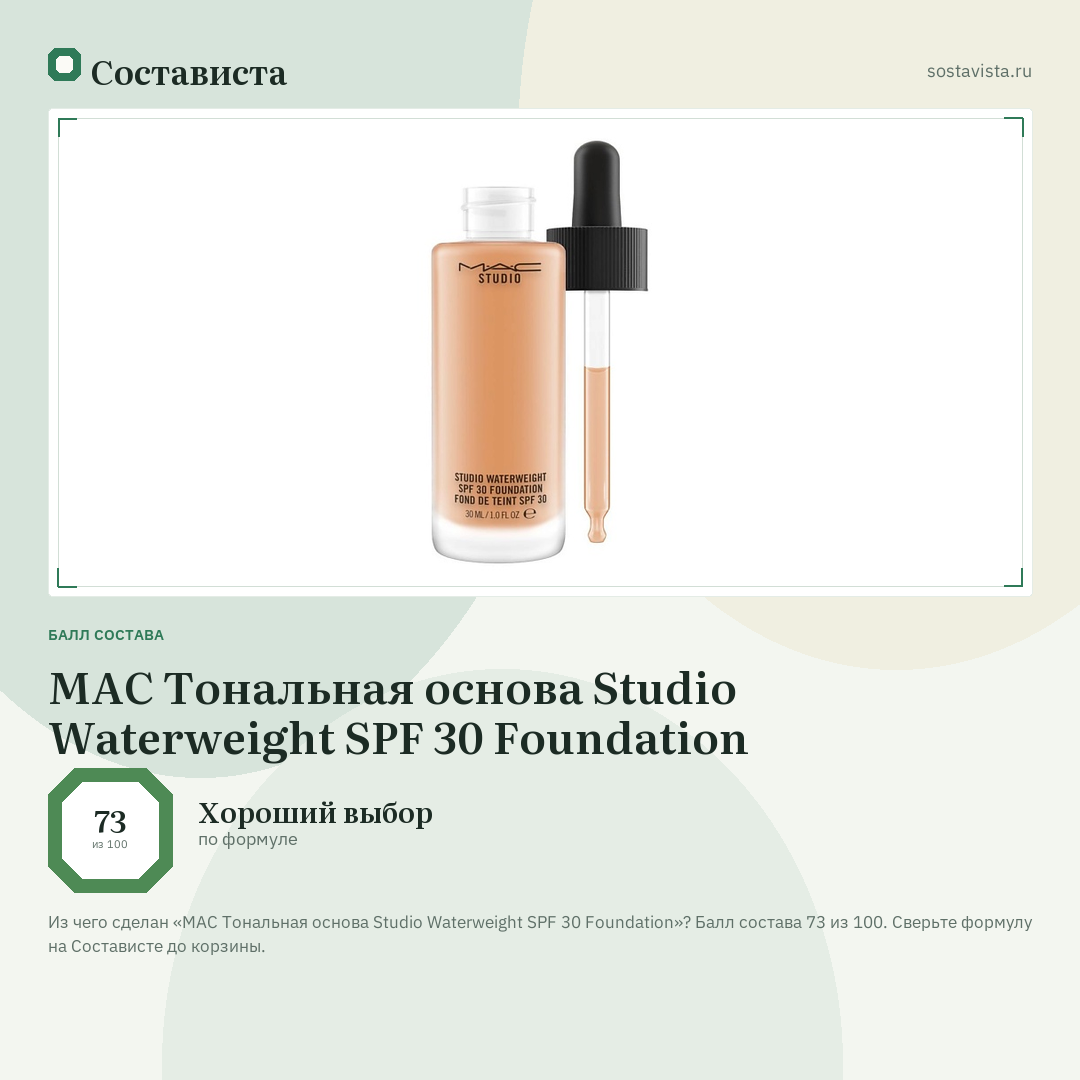 MAC Тональная основа Studio Waterweight SPF 30 Foundation: балл состава 73 из 100 — Состависта