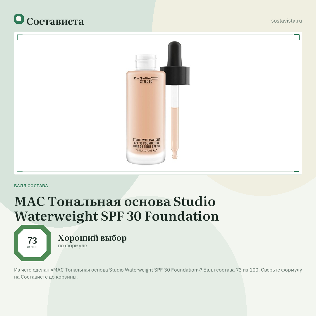 MAC Тональная основа Studio Waterweight SPF 30 Foundation: балл состава 73 из 100 — Состависта